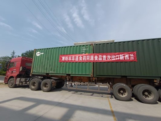 维度配资 潍坊非遗食药同源食品首次出口新西兰