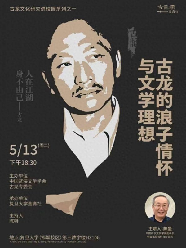 鑫月配 “古龙小说走进高校殿堂”首场将亮相复旦大学