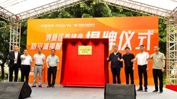 象泰配资 送样90分钟出结果！清远公益性养殖业防灾减损服务中心揭牌