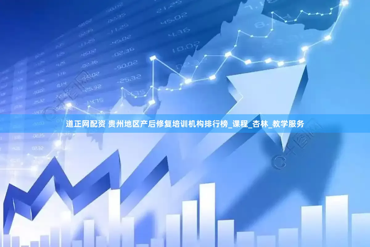 道正网配资 贵州地区产后修复培训机构排行榜_课程_杏林_教学服务