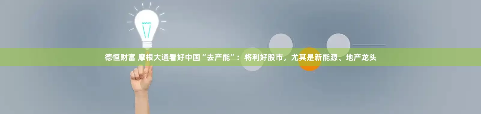 德恒财富 摩根大通看好中国“去产能”：将利好股市，尤其是新能源、地产龙头