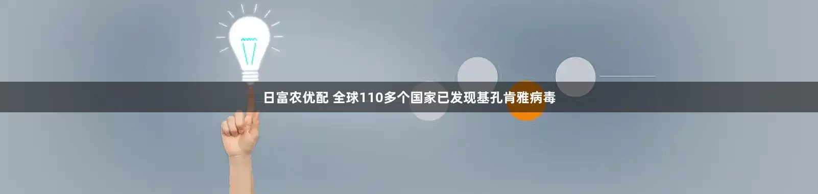 日富农优配 全球110多个国家已发现基孔肯雅病毒