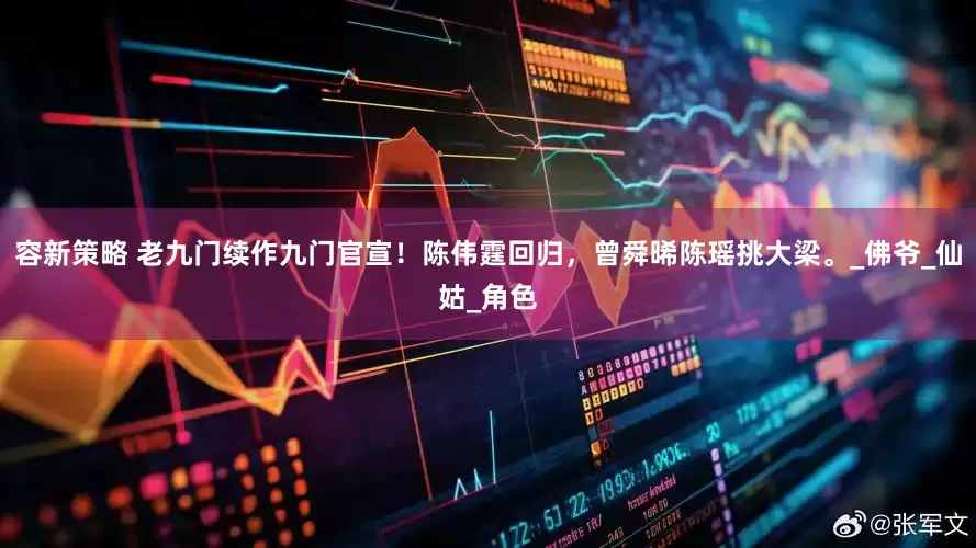 容新策略 老九门续作九门官宣！陈伟霆回归，曾舜晞陈瑶挑大梁。_佛爷_仙姑_角色