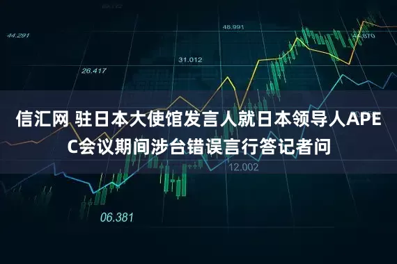 信汇网 驻日本大使馆发言人就日本领导人APEC会议期间涉台错误言行答记者问