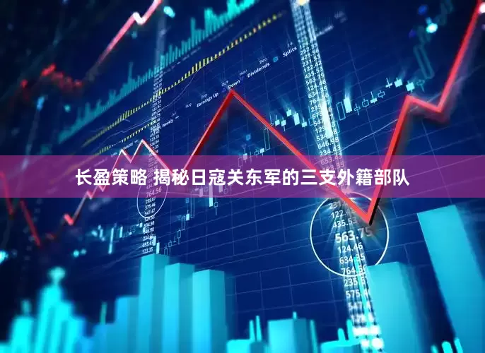 长盈策略 揭秘日寇关东军的三支外籍部队
